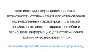 Инструментирование
кода
 