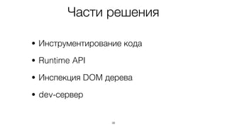 Инструментирование делается
плагином для Babel
37
github.com/restrry/babel-plugin-source-wrapper
 