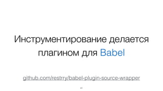 41
window.$devinfo = (function() {	
var map = new WeakMap();	
var api = function(ref, data) {	
if (!map.has(ref))	
map.set(ref, data);	
return ref;	
};	
api.get = function(ref) {	
return ref ? map.get(ref) : undefined;	
}	
return api;	
})();
Основное API
Упрощенный код
 