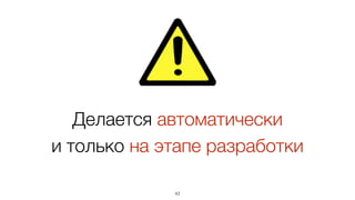 43
window.$devinfo = (function() {	
var map = new WeakMap();	
var api = function(ref, data) {	
if (!map.has(ref))	
map.set(ref, data);	
return ref;	
};	
api.get = function(ref) {	
return ref ? map.get(ref) : undefined;	
}	
return api;	
})();
Основное API
Упрощенный код
Основная функция регистрации,
"добавляет" информацию только
если ее еще нет у объекта
 