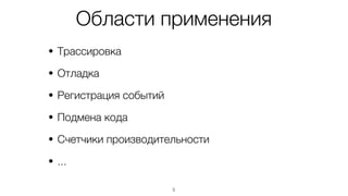 «под инструментированием понимают
возможность отслеживания или установления
количественных параметров …, а также
возможность диагностировать ошибки и
записывать информацию для отслеживания
причин их возникновения…»
5
en.wikipedia.org/wiki/Instrumentation_(computer_programming)
 