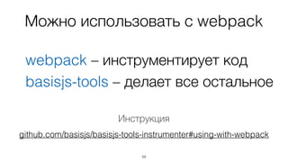60
Описываем API
initComponentInspector({	
isComponentRootNode: function(node) {	
return Boolean(node && node.__view);	
},	
getInstanceByNode: function(node) {	
if (node) {	
return node.__view;	
}	
},	
…	
});
 