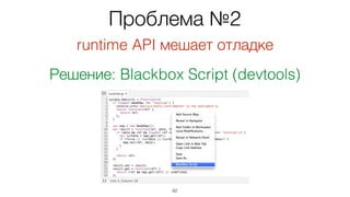 65
Пример конфигурации
для Webpack + React
tinyurl.com/pwj6bln
 
