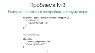 • open-in-editor 
npm пакет для программного открытия файла в редакторе 
github.com/lahmatiy/open-in-editor
• express-open-in-editor 
расширение для Express для открытия файла по урлу 
github.com/lahmatiy/express-open-in-editor
• extract-code-fragment 
получение раскрашенного фрагмента кода из файла 
скоро
67
Побочные продукты
 