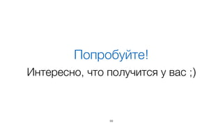 72
Решение: Blackbox Script
 