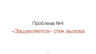 77
Проблема №4 
«Зашумляется» стек вызова
 