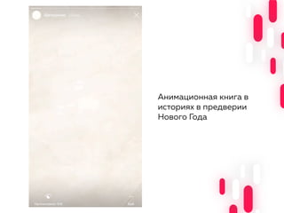 Анимационная книга в
историях в предверии
Нового Года
 