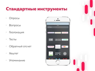 Стандартные инструменты
• Опросы
• Вопросы
• Геолокация
• Тесты
• Обратный отсчет
• Хештег
• Упоминание
 