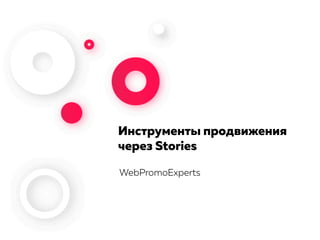 Инструменты продвижения
через Stories
WebPromoExperts
 
