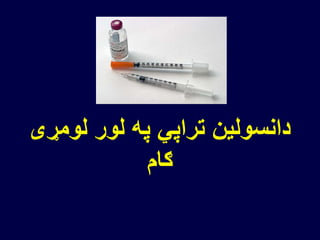 ‫لومړی‬ ‫لور‬ ‫په‬ ‫تراپي‬ ‫دانسولین‬
‫ګام‬
 