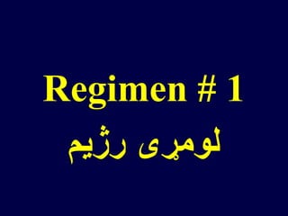 Regimen # 1
‫رژیم‬ ‫لومړی‬
 