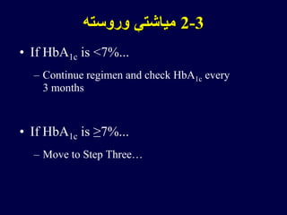 • If HbA1c is <7%...
– Continue regimen and check HbA1c every
3 months
• If HbA1c is ≥7%...
– Move to Step Three…
2-3‫وروسته‬ ‫میاشتې‬
 