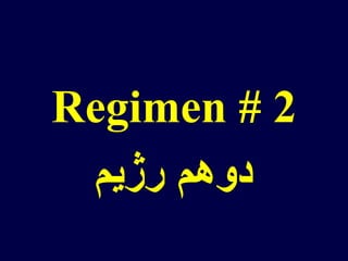 Regimen # 2
‫رژیم‬ ‫دوهم‬
 