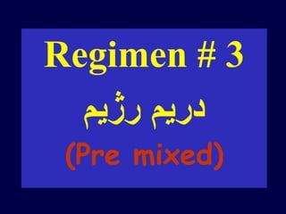 Regimen # 3
‫رژیم‬ ‫دریم‬
(Pre mixed)
 