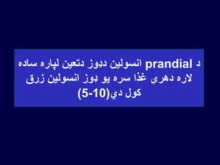 ‫د‬prandial‫سا‬ ‫لپاره‬ ‫دتعین‬ ‫دډوز‬ ‫انسولین‬‫ده‬
‫زرق‬ ‫انسولین‬ ‫ډوز‬ ‫یو‬ ‫سره‬ ‫غذا‬ ‫دهرې‬ ‫الره‬
‫دي‬ ‫کول‬(5-10)
 