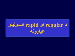 ‫د‬regular‫او‬rapid‫انسولینو‬
‫عیارونه‬
 
