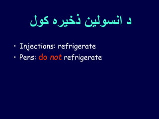 ‫کول‬ ‫ذخیره‬ ‫انسولین‬ ‫د‬
• Injections: refrigerate
• Pens: do not refrigerate
 