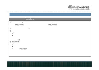 対策その１：まずはアジェンダの共有を
アジェンダ３：現在の InsurTech は、第四次産業革命による保険の革新に突入する準備フェー
ズ
保険業界とスタートアップ業界でアジェンダを共有することがまずもって必要
< 間違った理解 >
海外の InsurTech サービスも大した規模ではなく、 InsurTech はニッチサービスに過ぎない
< なぜ間違っているのか >
ニッチから入るのはスタートアップの基本戦略
「小さな市場で顧客を創造すること」はスタートアップがまず最初にすること
新技術と市場のマッチを高め、安くかつ利便性の高いサービスを作り上げたうえで、既存の事業者のマー
ケットに入っていくというのがスタートアップの常套手段
　　 ⇒　 3.5 インチフロッピーディスクの例
InsurTech は、スタートアップの基本戦略を実行する教科書事例に最も適合
銀行・証券に比べて、保険は「実ビジネス」「実生活」で起こるリスクを取扱う分、情報化が遅れがち
今後、実ビジネス、実生活のあらゆる場所にセンサーが張り巡らされ、データ収集と解析が進む
現在の InsurTech スタートアップは、本格的な第四次産業革命時代に備えて、ニッチなマーケットで顧客
をつくり、技術を適用して知見を獲得、ノウハウを磨いているフェーズ
⇒ 　データは長く行えば行うほどたくさんたまる
　　 技術は指数関数的に進歩するので、既存ビジネスのサービスレベルまでのキャッチアップはそう遠くない
 