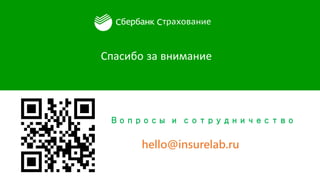 hello@insurelab.ru
Вопросы и сотрудничество
Спасибо за внимание
 
