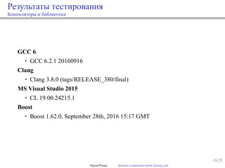 19/25
Результаты тестирования
Компиляторы и библиотеки
GCC 6
• GCC 6.2.1 20160916
Clang
• Clang 3.8.0 (tags/RELEASE_380/final)
MS Visual Studio 2015
• CL 19.00.24215.1
Boost
• Boost 1.62.0, September 28th, 2016 15:17 GMT
Орлов Роман Догнать и перегнать boost::lexical_cast
 