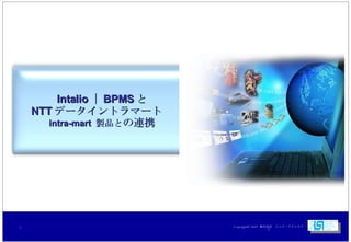 Intalio ｜ BPMS と NTT データイントラマート　 intra-mart  製品と の連携 