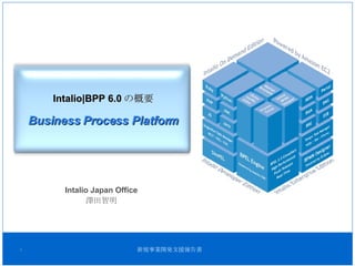 Intalio|BPP 6.0 の概要 Business Process Platform Intalio Japan Office 澤田智明 