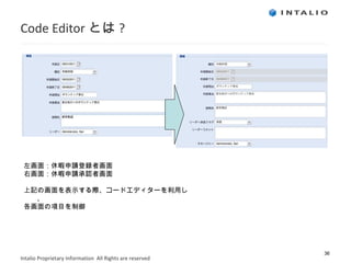 Code Editor とは ? 左画面：休暇申請登録者画面 右画面：休暇申請承認者画面 上記の画面を表示する際、コードエディターを利用し、 各画面の項目を制御 