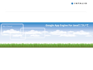 Google App Engine For Javaについて
 