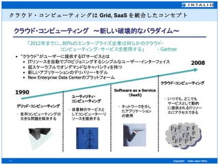 クラウド・コンピューティングは Grid, SaaS を統合したコンセプト 