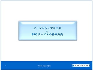 ソーシャル・プロセス と BPO サービスの将来方向 