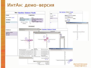 ИнтАн: демо-версия 