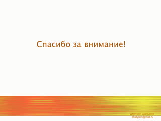 Спасибо за внимание!   