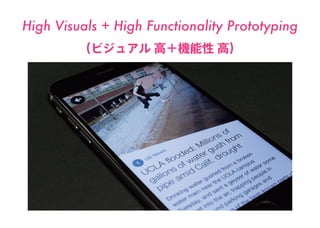 今回のテーマ ( やっと )
を Pixate を使ってプロトタイピングする
High Visuals + High Functionality Prototyping
 