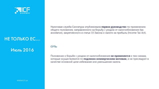 Актуальные стратегии налогового планирования и структурирования активов для украинского бизнеса - Наталья Ульянова