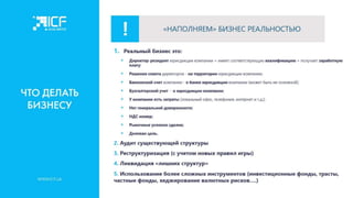 Актуальные стратегии налогового планирования и структурирования активов для украинского бизнеса - Наталья Ульянова