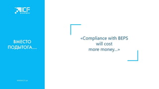 Актуальные стратегии налогового планирования и структурирования активов для украинского бизнеса - Наталья Ульянова