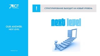 Актуальные стратегии налогового планирования и структурирования активов для украинского бизнеса - Наталья Ульянова