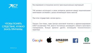 Актуальные стратегии налогового планирования и структурирования активов для украинского бизнеса - Наталья Ульянова
