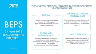 Актуальные стратегии налогового планирования и структурирования активов для украинского бизнеса - Наталья Ульянова