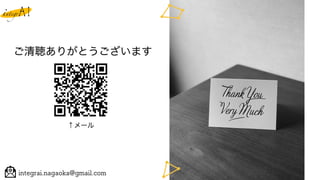 integrai.nagaoka@gmail.com
ご清聴ありがとうございます
↑メール
 