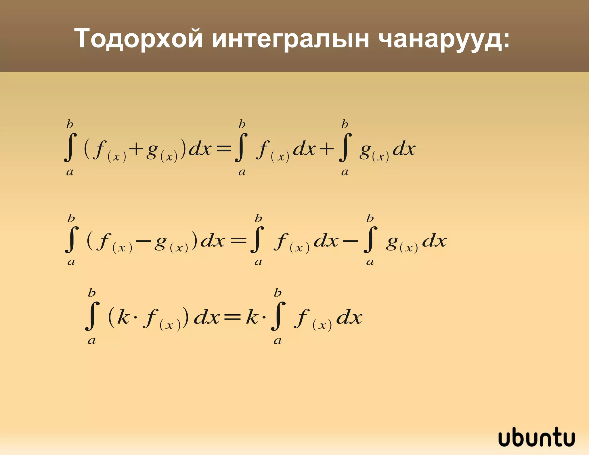 Тодорхойлолт: Нийлбэрийг  функцийн n-р интеграл нийлбэр гэж нэрлэдэг. Хязгаарыг  функцийн  хэрчмээр авсан тодорхой интеграл гэж нэрлэдэг бөгөөд  гэж тэмдэглэдэг. Уг интегралд а,в -г интегралын доод дээд хязгаарууд гэнэ  