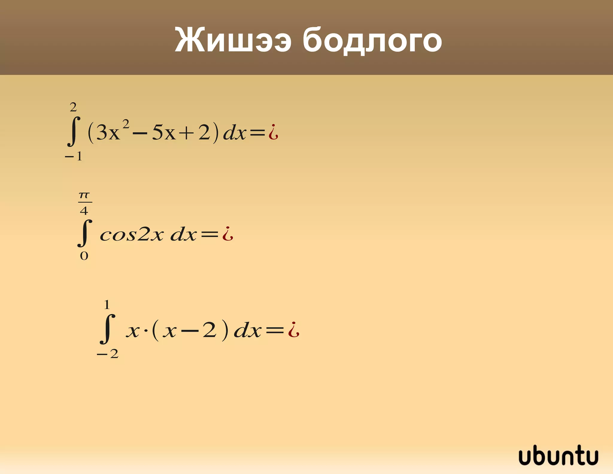 Ньютон-Лейбницийн томъёо Дүгнэлт:  Функцийн ямар нэг эх функц нь  байвал ОХ тэнхлэг, x=a, x=b шулуунууд ба  функцийн графикаар хашигдсан муруй шугаман трапецийн талбай нь  байна 