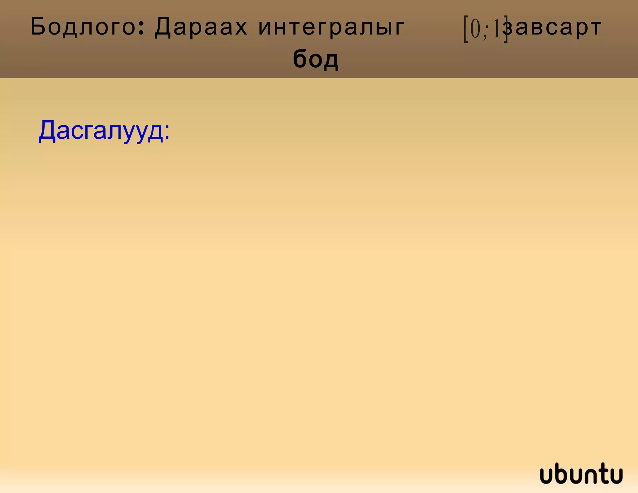 Тодорхой интегралын чанарууд: 