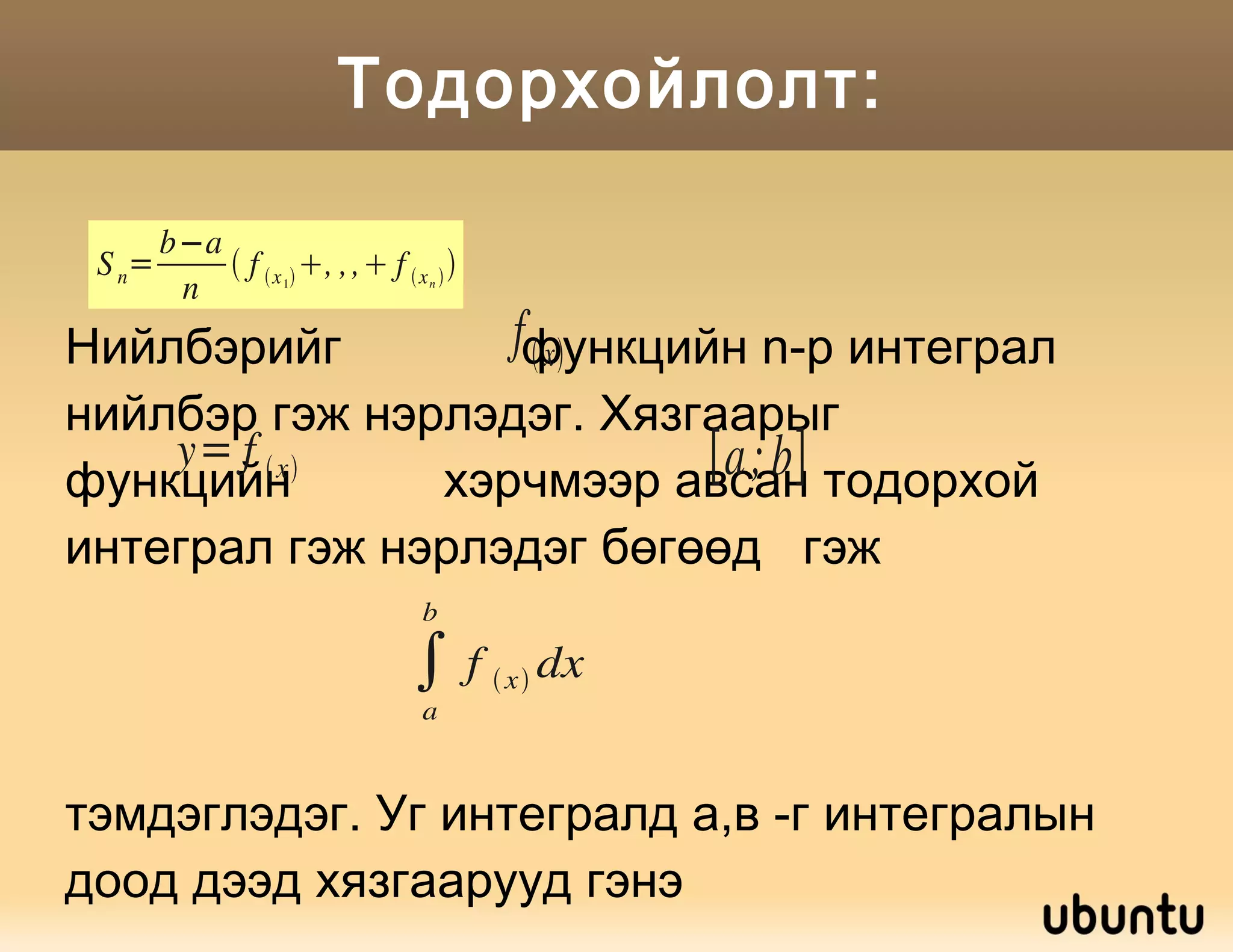 Тодорхой интеграл бодох аргуудад суралцана 