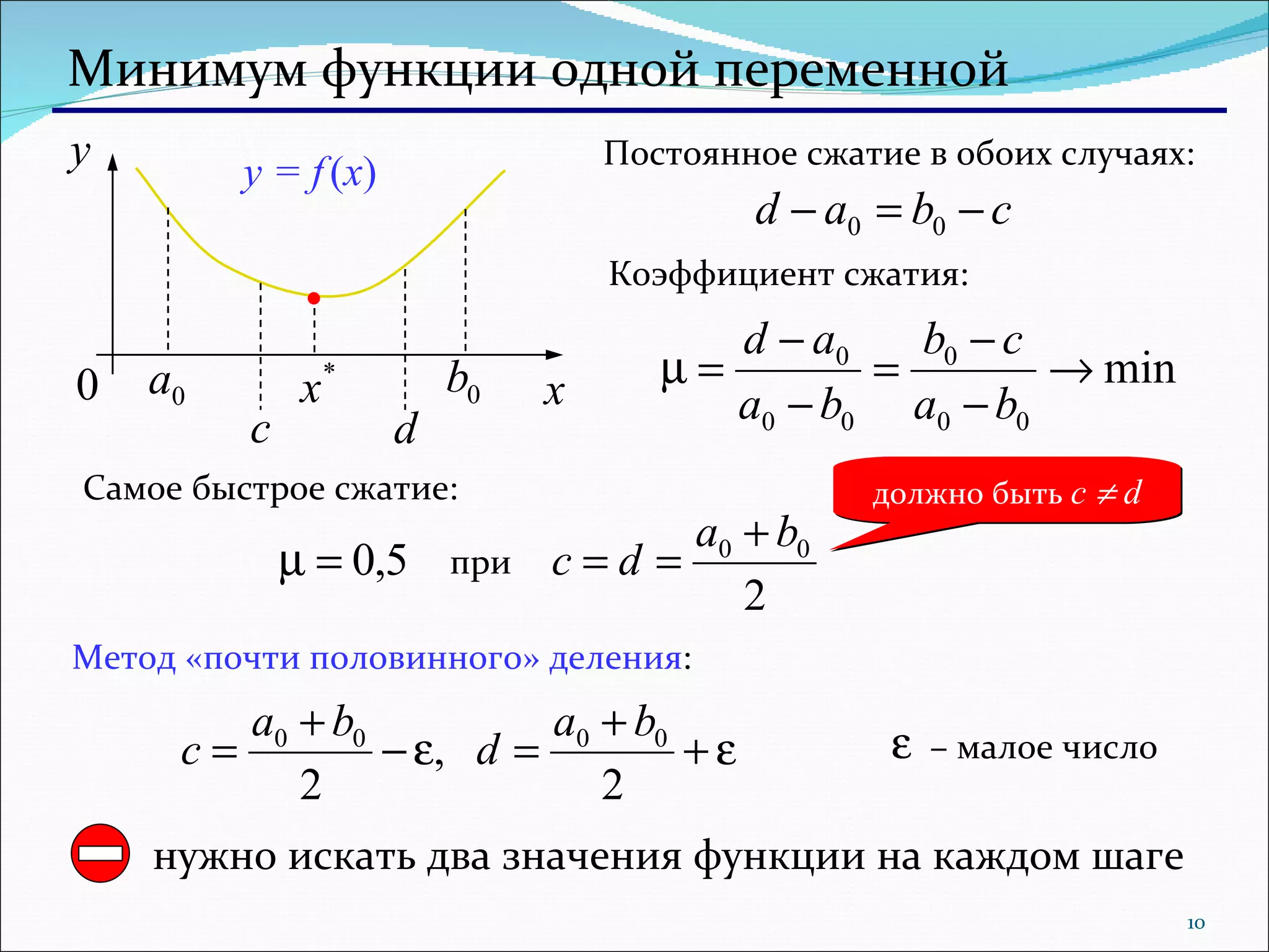 Минимум функции одной переменной Коэффициент сжатия: Самое быстрое сжатие: при должно быть  c    d Метод «почти половинного» деления : –  малое число нужно искать два значения функции на каждом шаге Постоянное сжатие в обоих случаях : y = f   ( x ) 