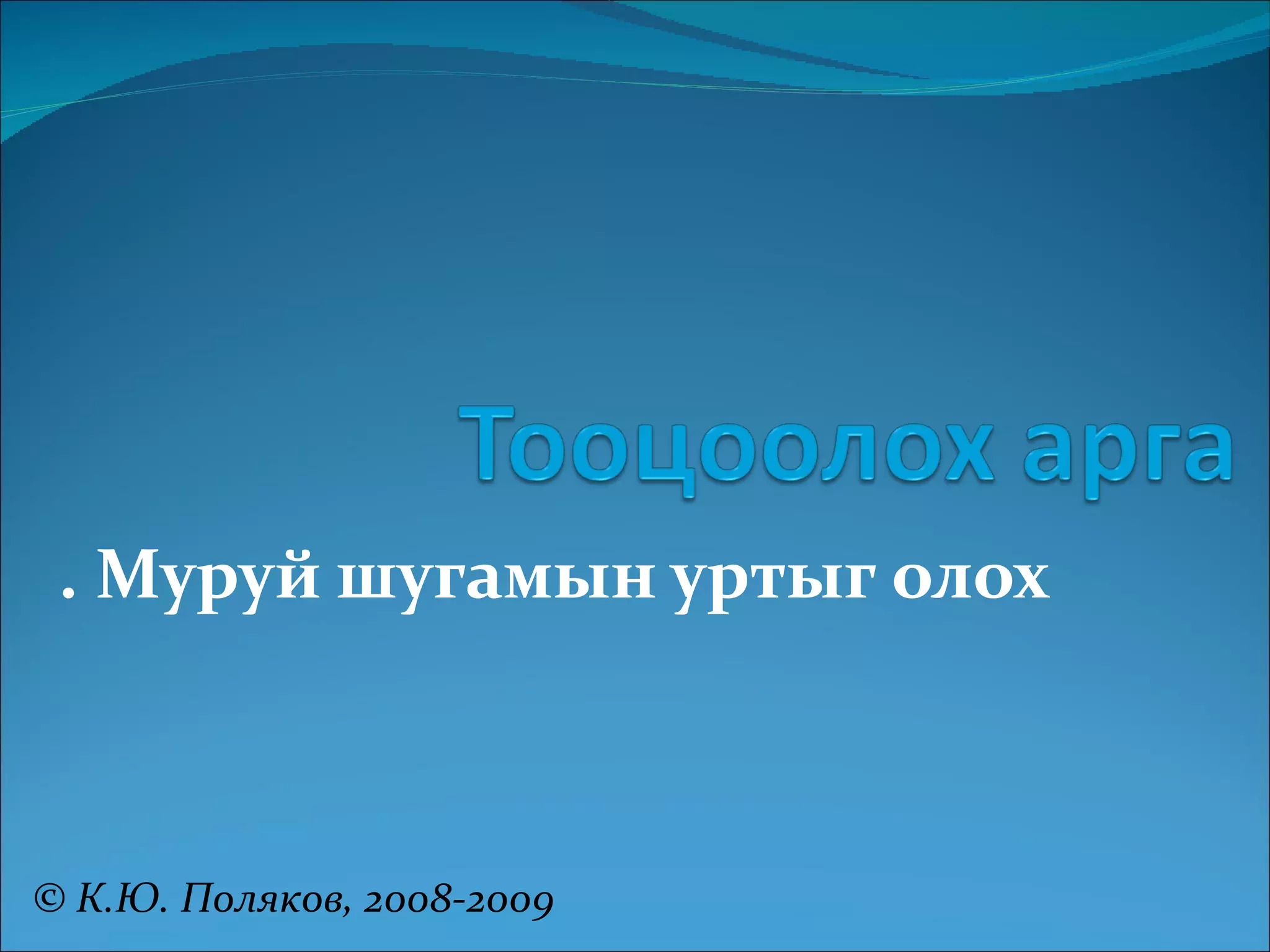 .  Муруй шугамын уртыг олох © К.Ю. Поляков, 2008-2009 