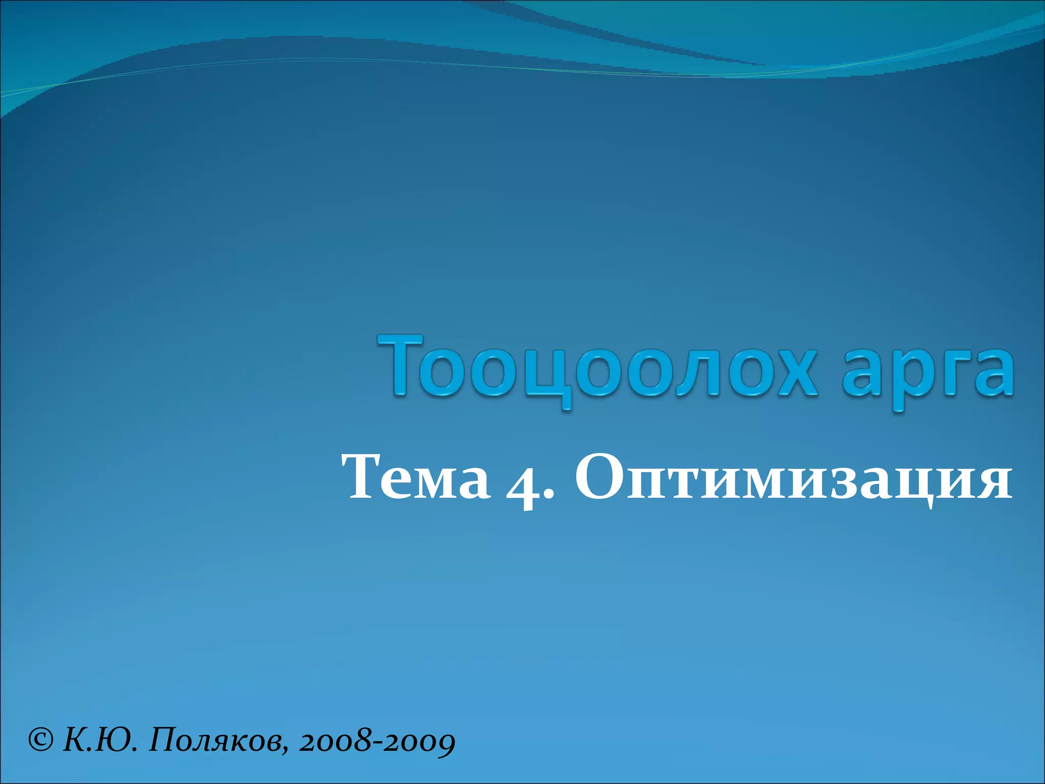 Тема  4 . Оптимизация © К.Ю. Поляков, 2008-2009 