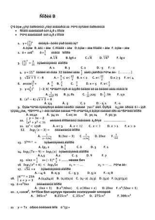 Íºõºõ äààëãàâàð  òóñ á¿ð 2 îíîîòîé1.    y = 16x         èëòãýã÷ ôóíêö ÿìàð ôóíêö âý?<br />                    A. òýãø ÷ áèø ñîíäãîé ÷ áèø   B. àëü ÷ áèø  C.ñîíäãîé ÷ áèø    D.òýãø ÷ áèø    F.òýãø<br /> 2.   ó =  625õ          õ = 14        óòãûã    îëîîðîé<br />                                         A. 2               B. lg2x              C.  5             D. 5            F. lgx3.   7x=343    òýãøèòãýëèéã  áîäîîðîé <br />                                           A. 1                    B. 2                 C. 9                 D. 4            F. 3