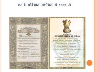 ४२ वें संववधान संर्ोधन से १९७७ में
 