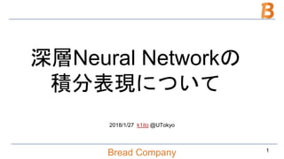 Bread Company
深層Neural Networkの
積分表現について
1
2018/1/27 k1ito @UTokyo
 